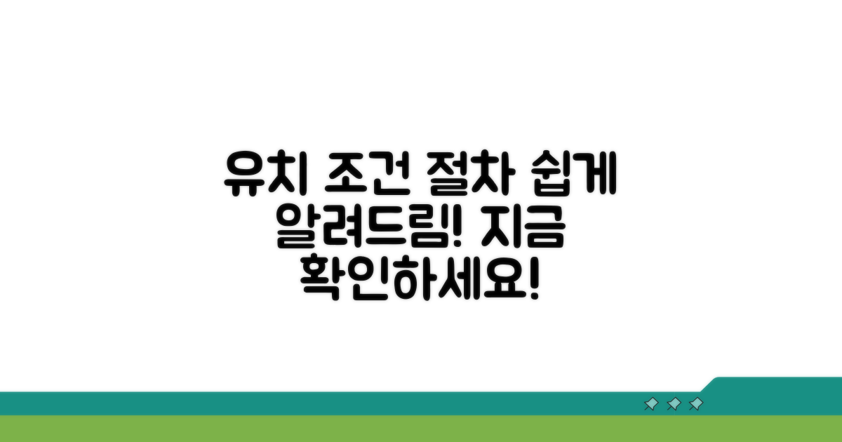 유치 조건과 절차 알아보기
