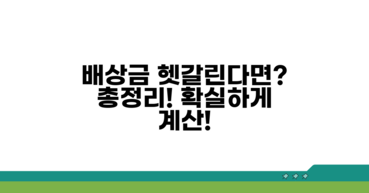 배상금 계산, 헷갈리는 부분 총정리