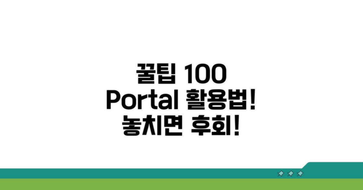 포털 100% 활용 꿀팁 대방출
