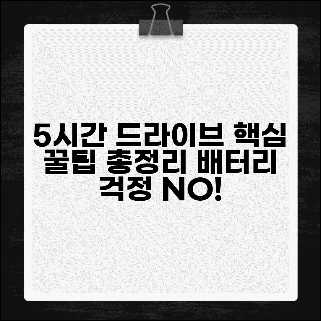 5시간 장거리 드라이브 코스 | 네비게이션, 휴게소, 배터리 관리 꿀팁 완벽 정리