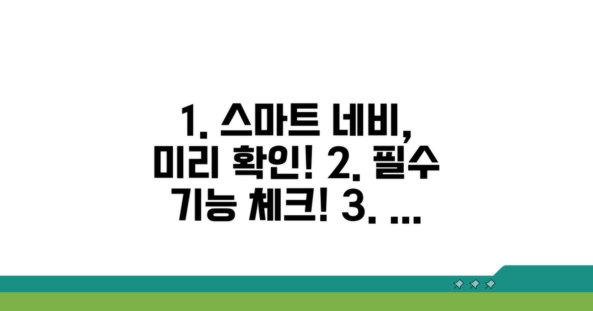 스마트 네비 활용법, 미리 체크!