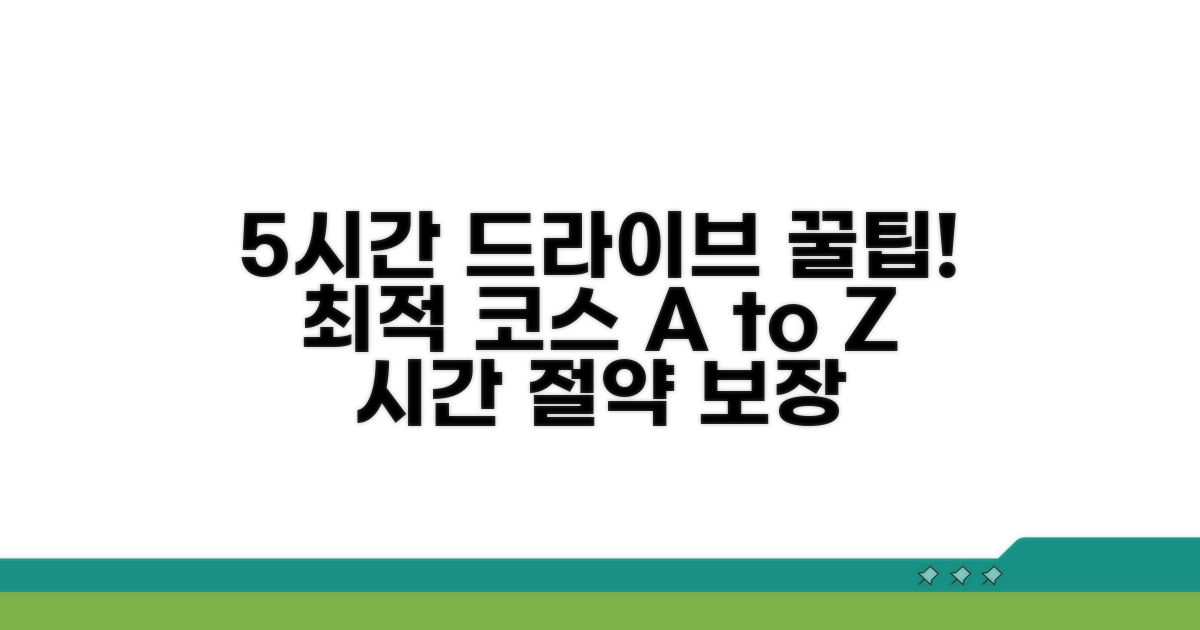 5시간 드라이브 최적 코스 안내