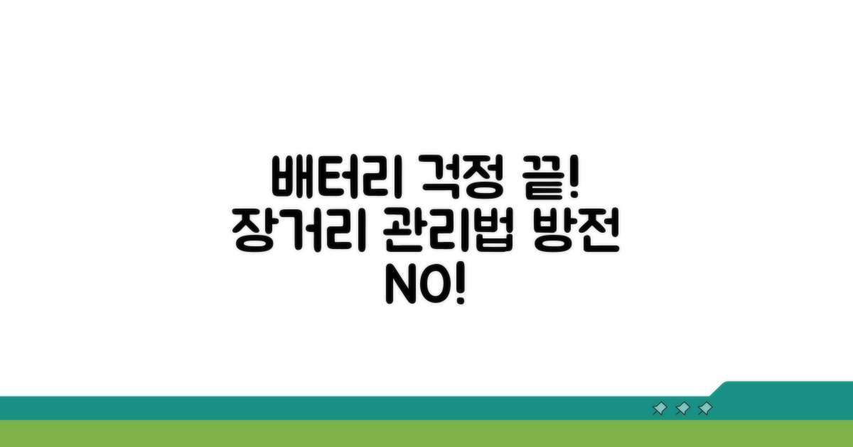 배터리 걱정 끝! 장거리 관리법