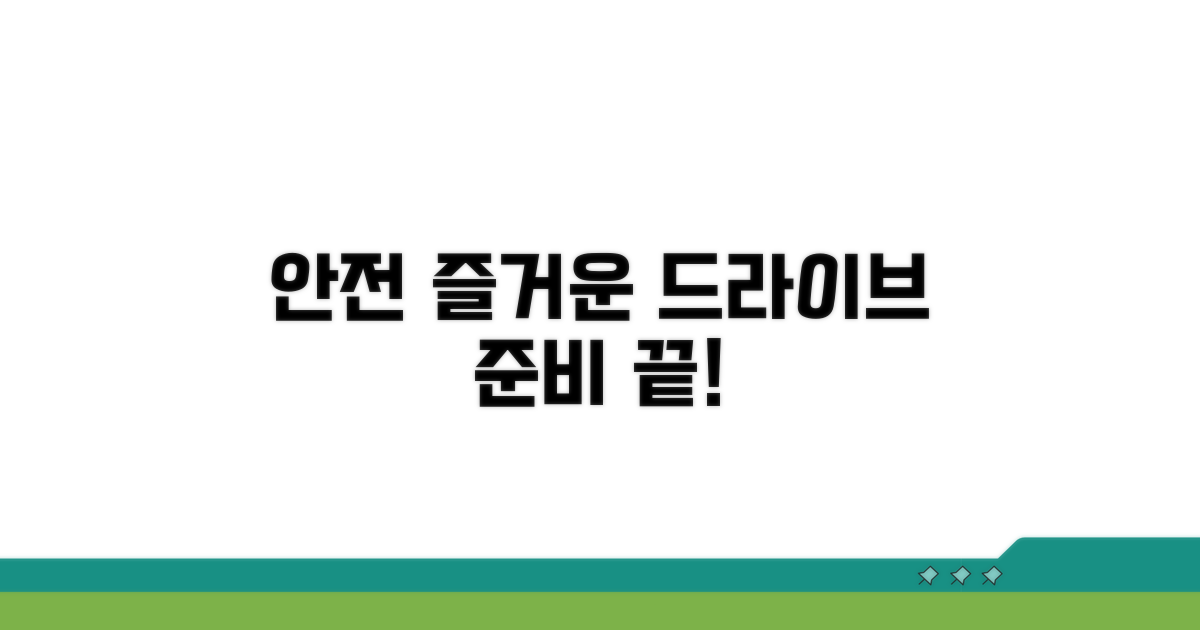 안전하고 즐거운 드라이브 준비