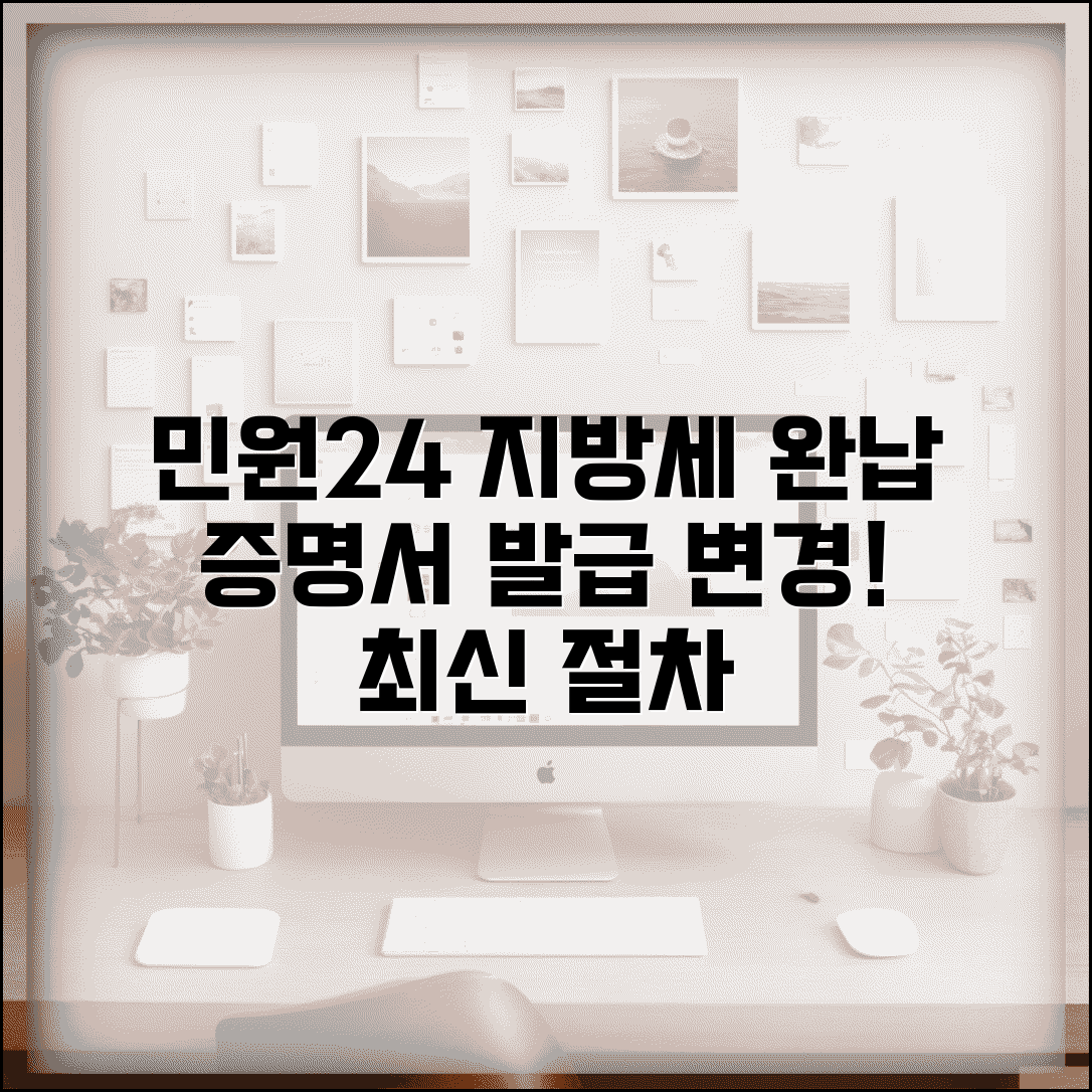 민원24 지방세 완납 증명서 발급 변경사항 | 정부24 위택스 최신 절차 안내