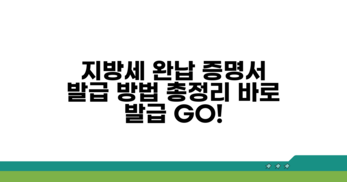 지방세 완납 증명서 발급 방법