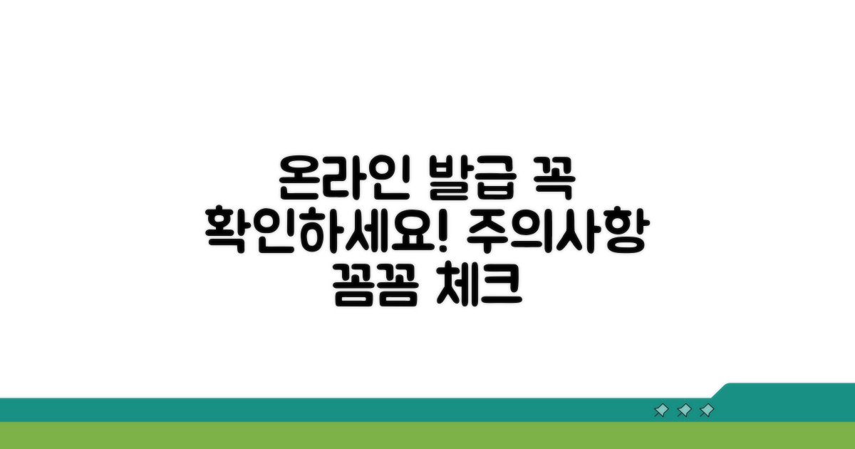 온라인 발급 시 주의사항 확인