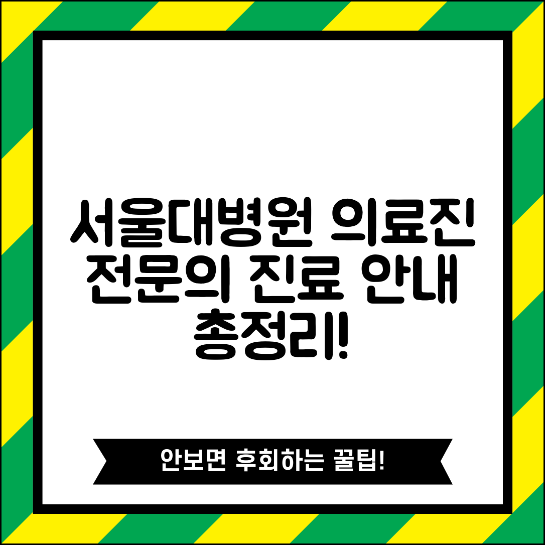 서울대병원 의료진 소개 | 진료과별 전문의 정보 및 진료 안내 총정리