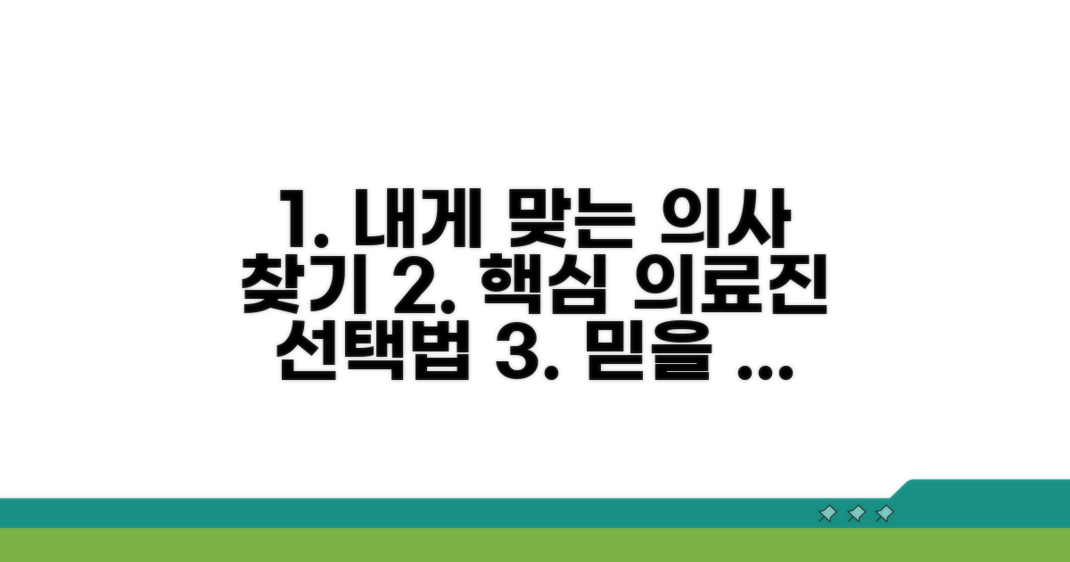 나에게 맞는 의료진 찾는 방법