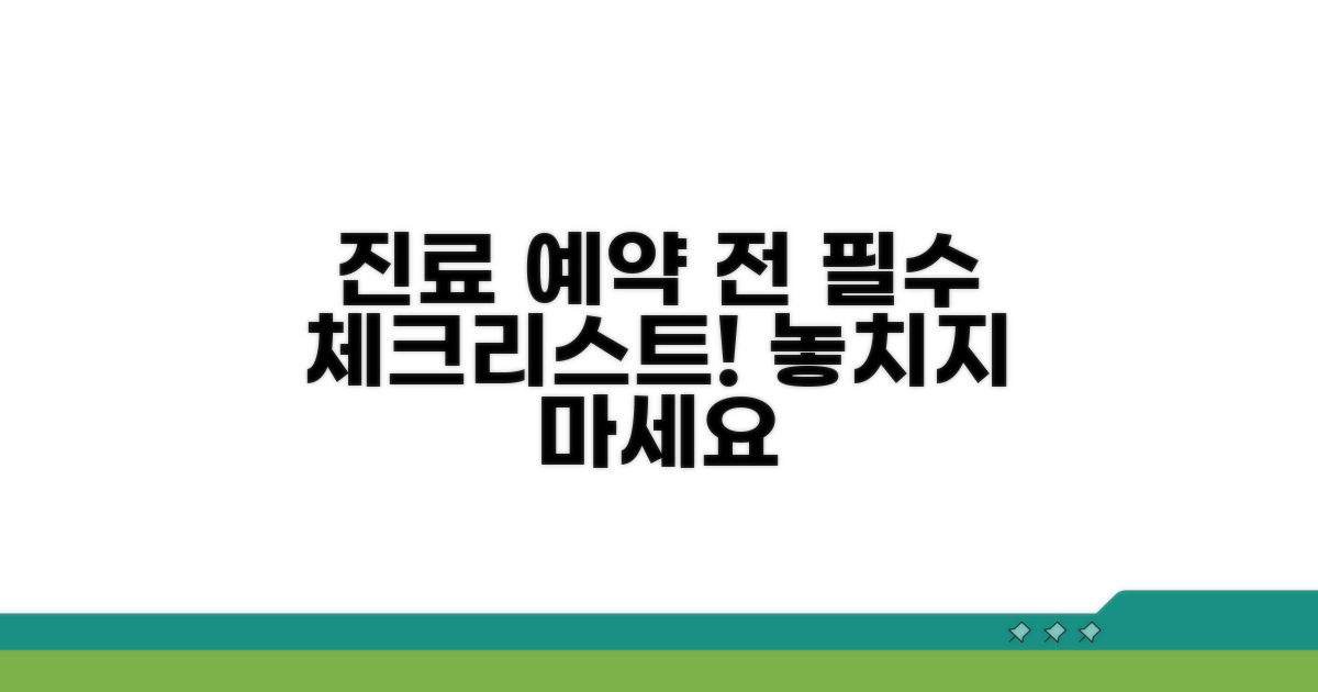 진료 예약 전 필수 확인 사항