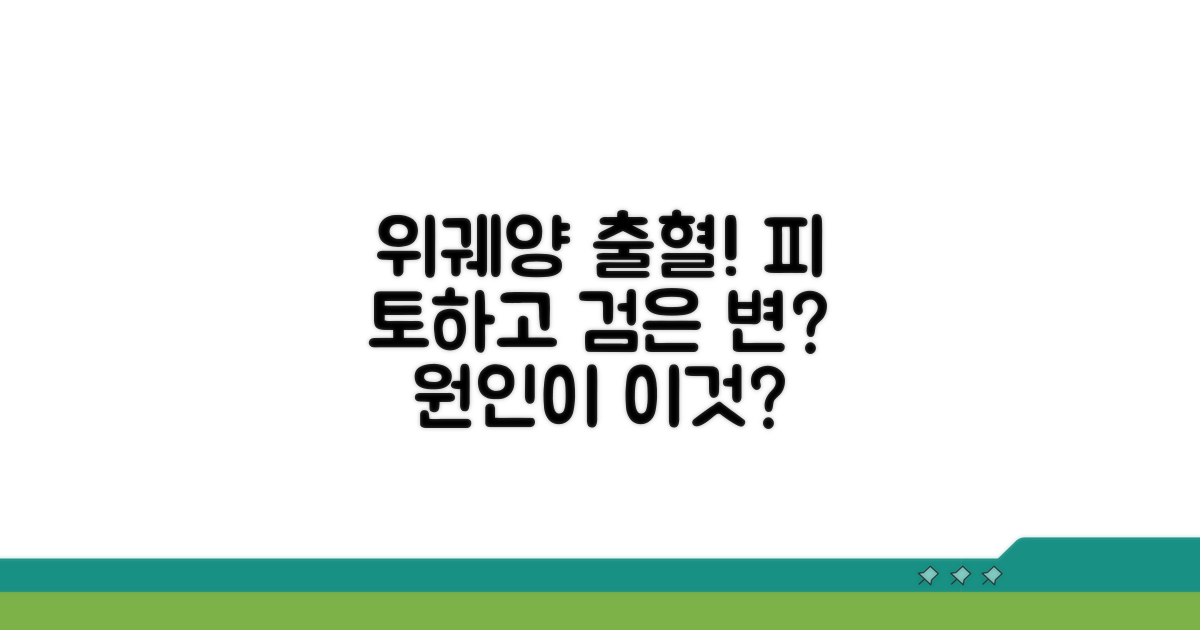 위궤양 출혈, 피 토하는 이유와 검은 변 원인