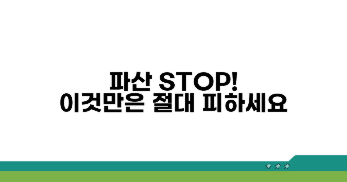 파산 불가! 이것만은 꼭 피하세요