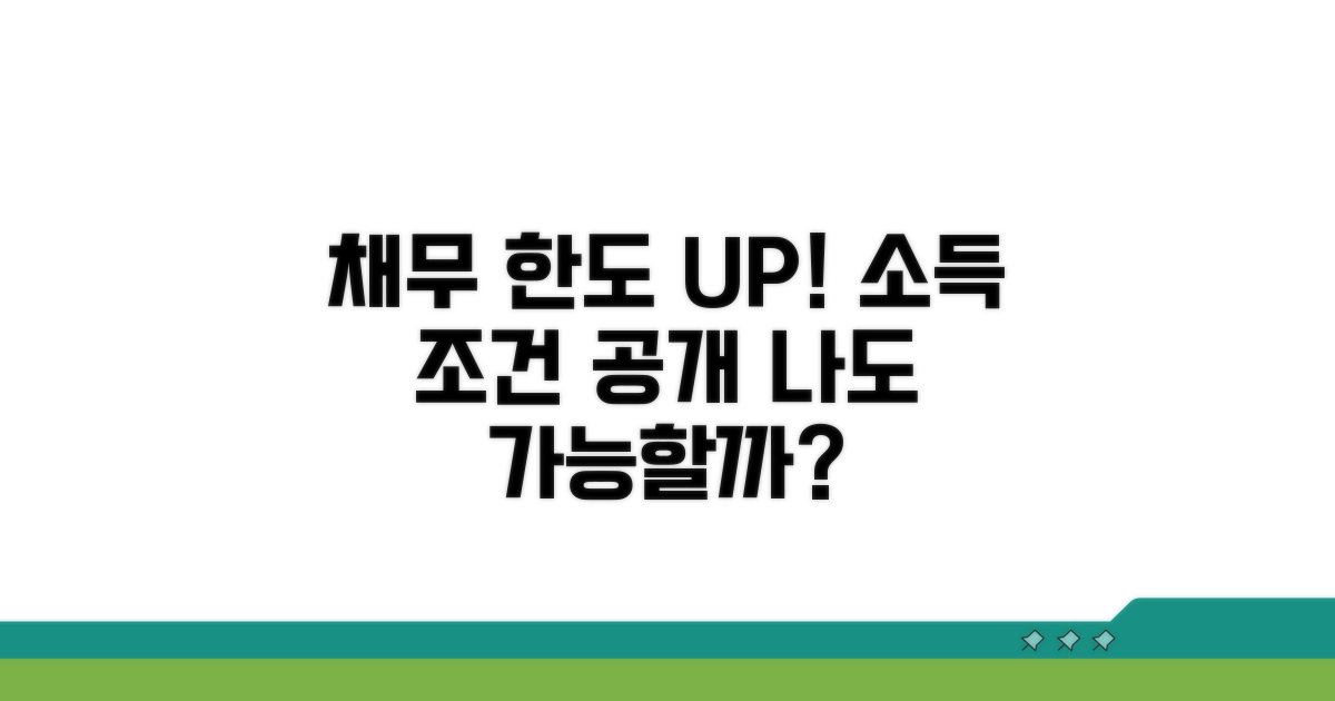 채무액 기준, 소득 한도 파헤치기