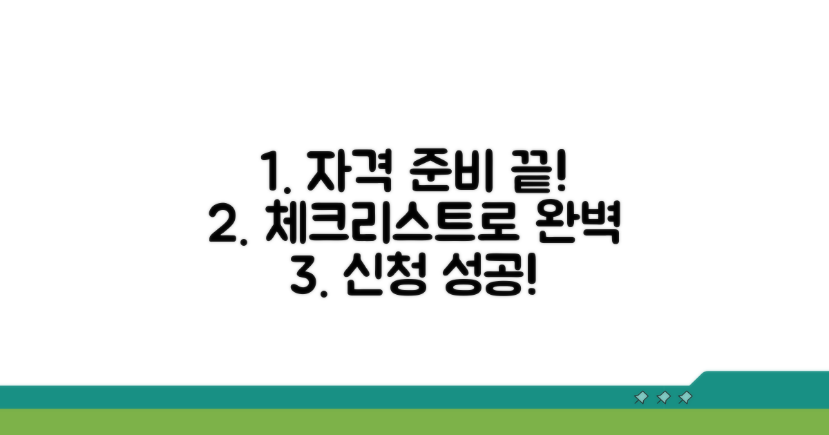신청 자격, 체크리스트로 완벽 준비