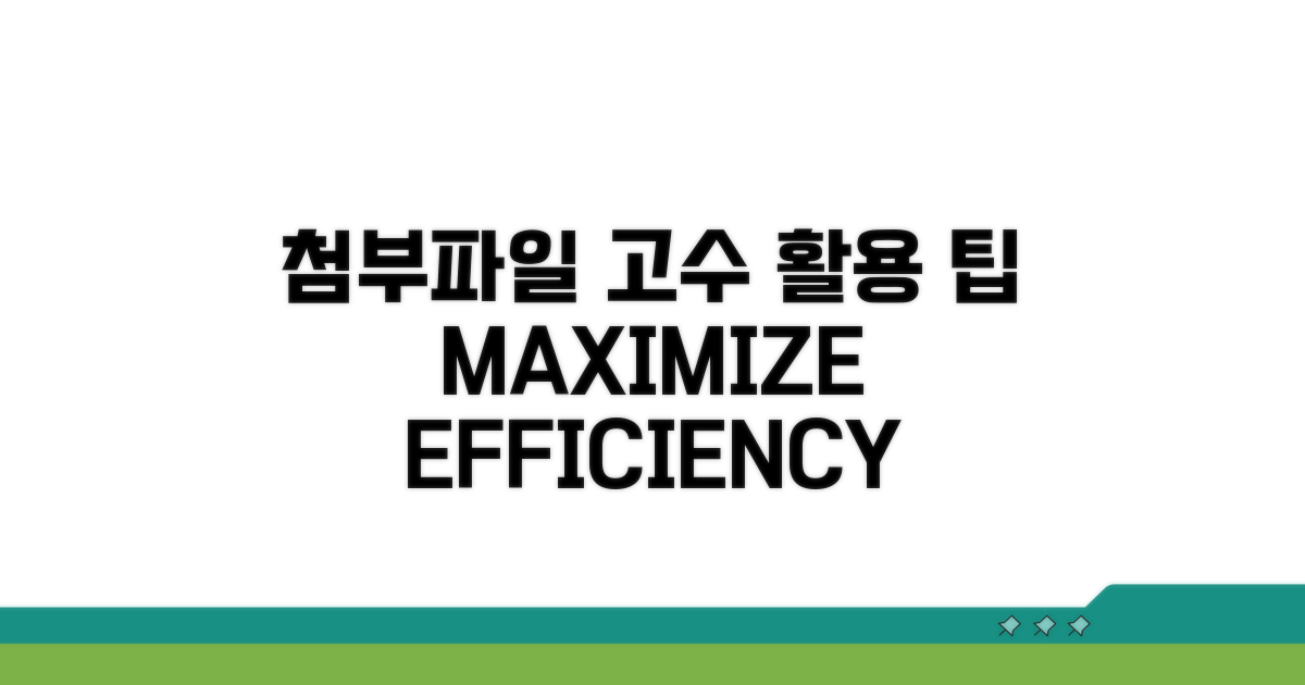 첨부파일 시스템 고급 활용 팁