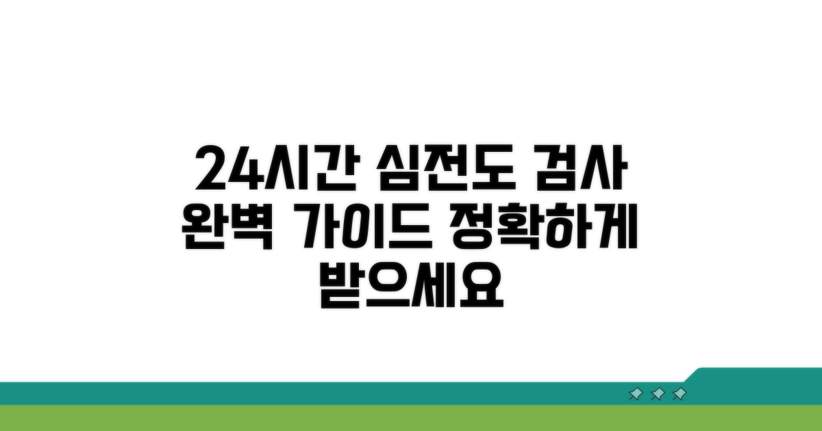 24시간 심전도 검사, 이렇게 받아요