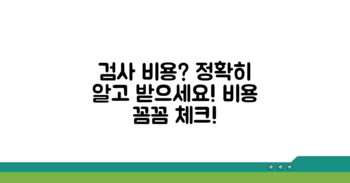 정확한 검사 비용, 알고 받으세요