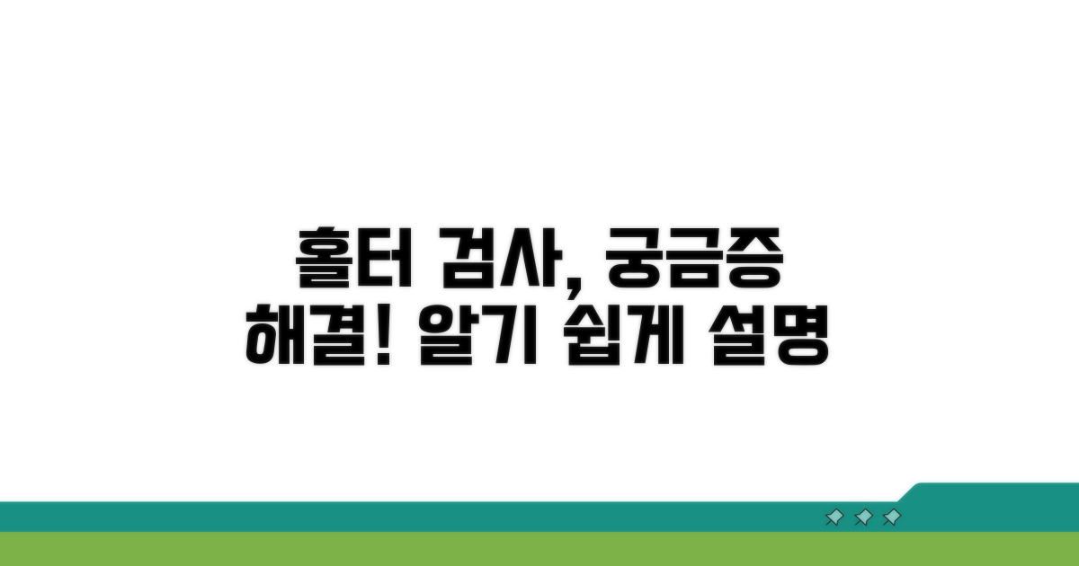 홀터 검사, 무엇이 궁금하신가요?