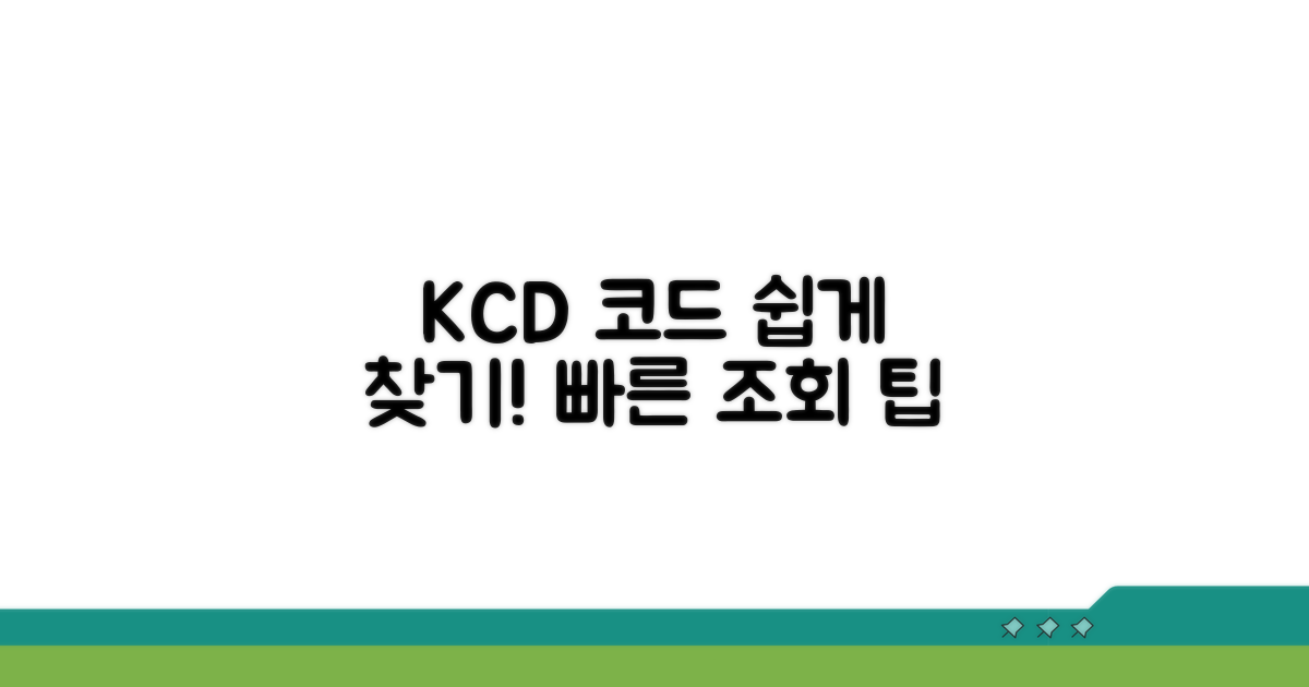 간단하게 KCD 코드 조회하기