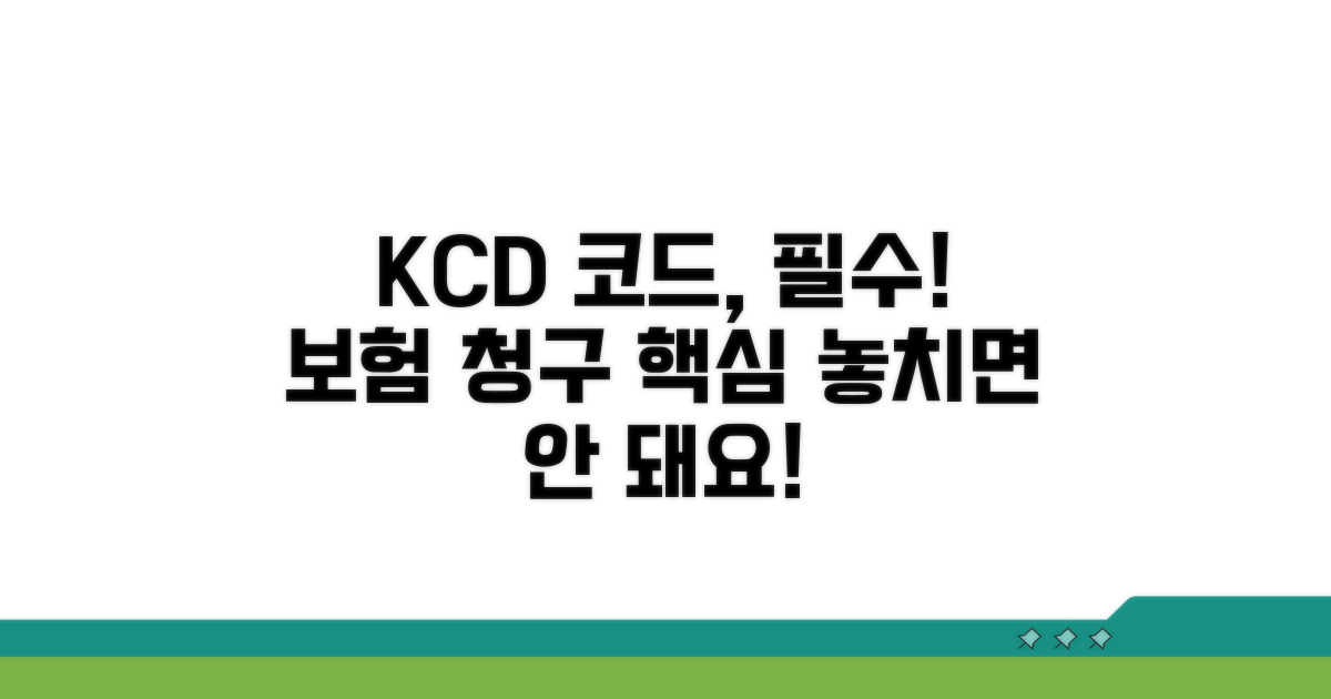 의료보험 청구 시 필수 KCD 코드