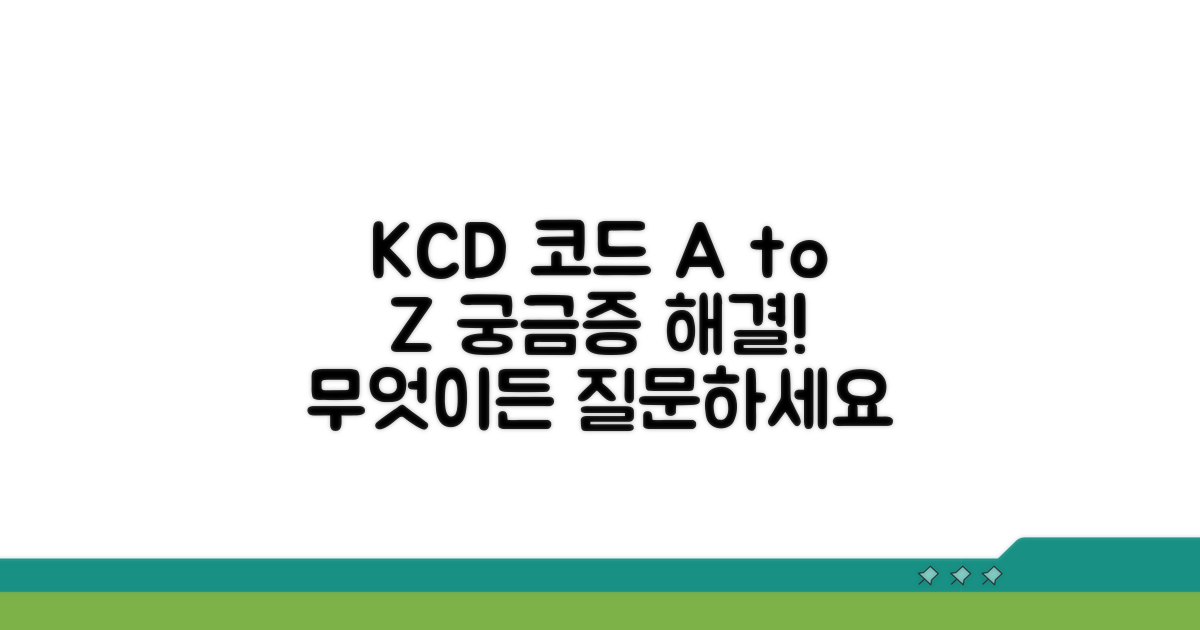 KCD 코드, 무엇이든 물어보세요