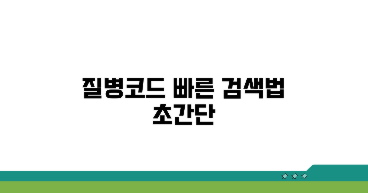 질병분류코드 쉽게 찾는 방법