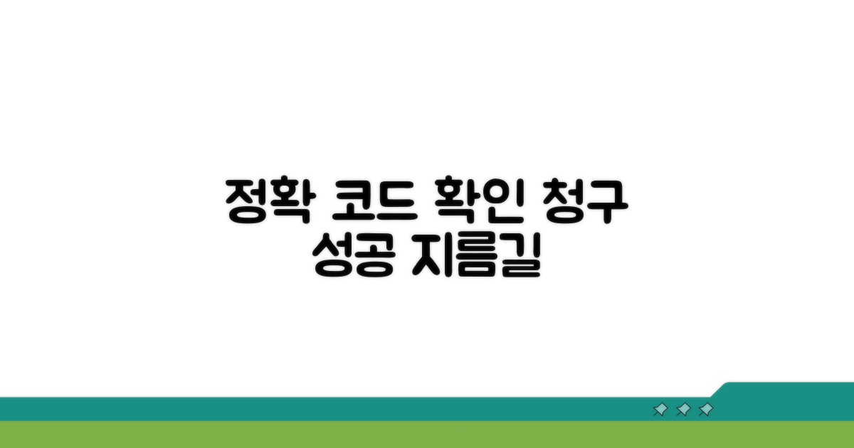 정확한 코드 확인, 청구 성공의 지름길