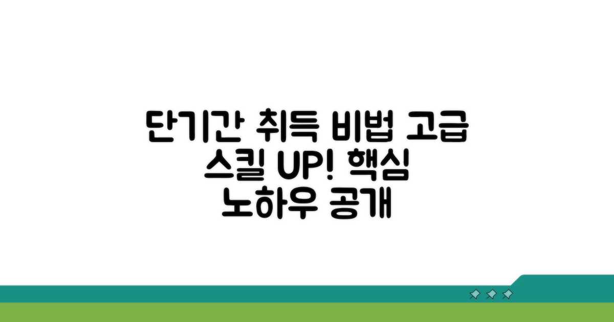 단기간 고급 취득 비법 공개