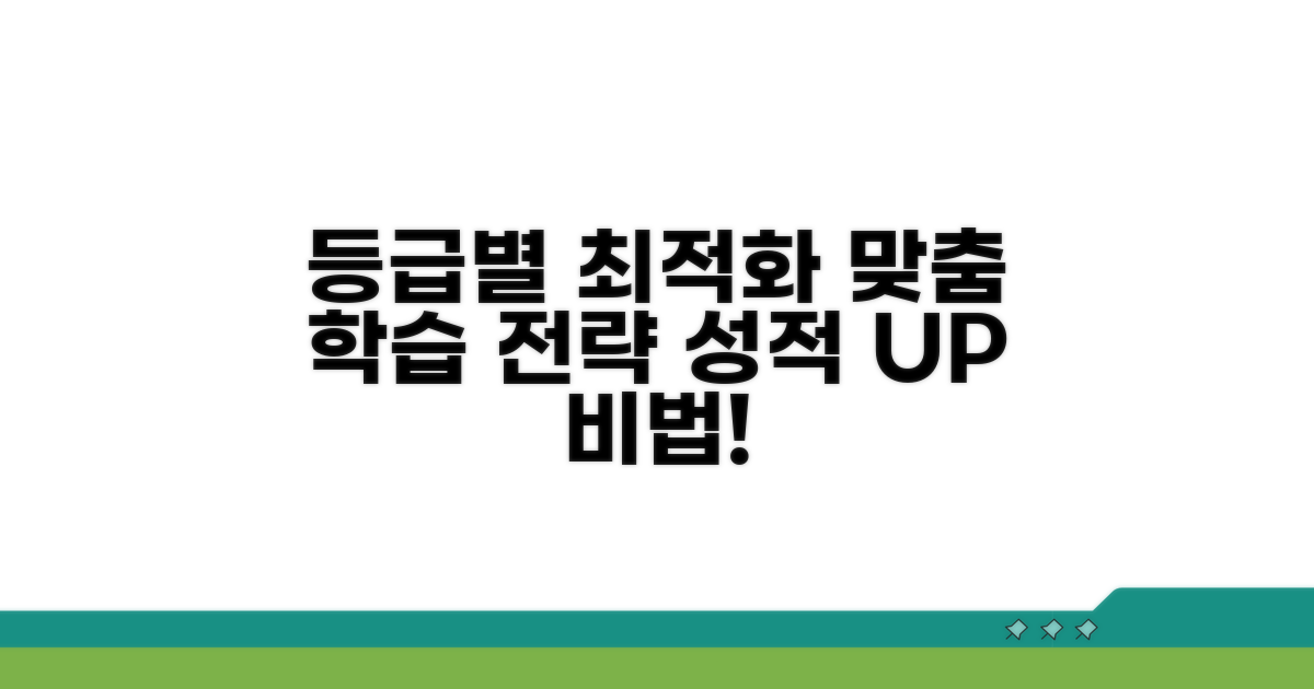 등급별 맞춤 학습 전략 총정리