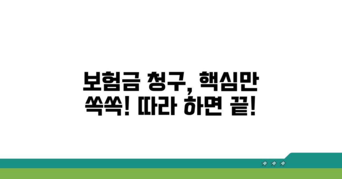 보험금 청구 절차 쉽게 따라하기