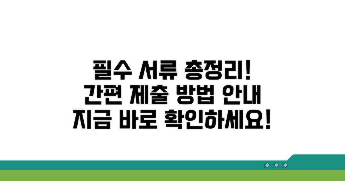 필요 서류와 제출 방법 상세 안내