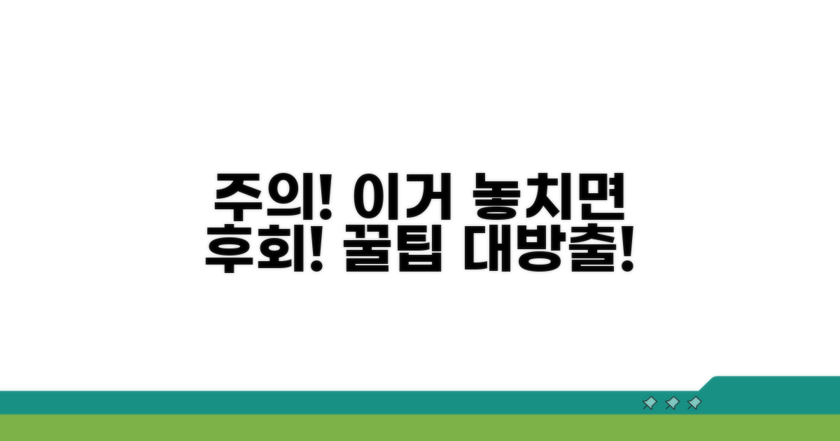 주의사항 및 놓치기 쉬운 팁