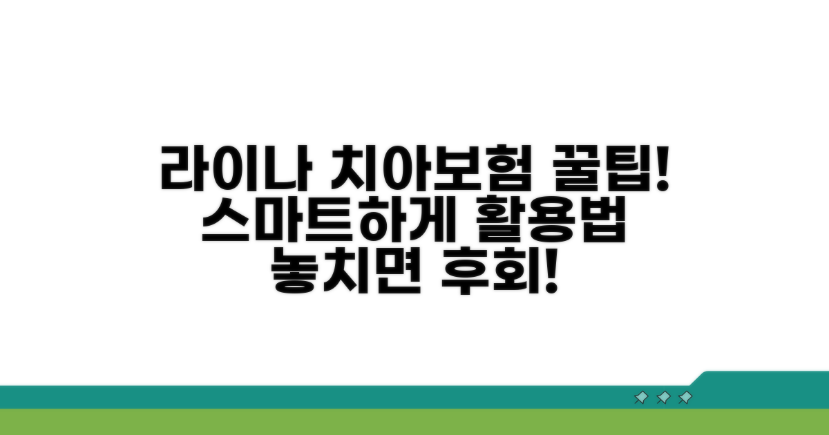 스마트한 라이나치아보험 활용법