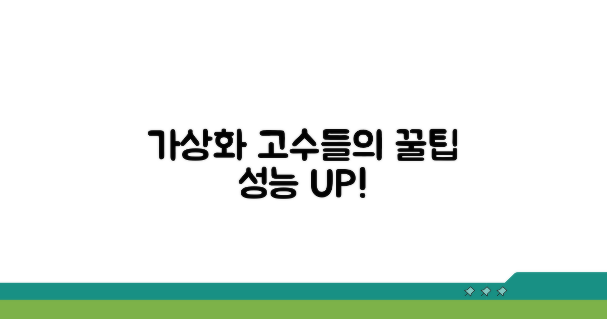 가상화 고급 활용 팁