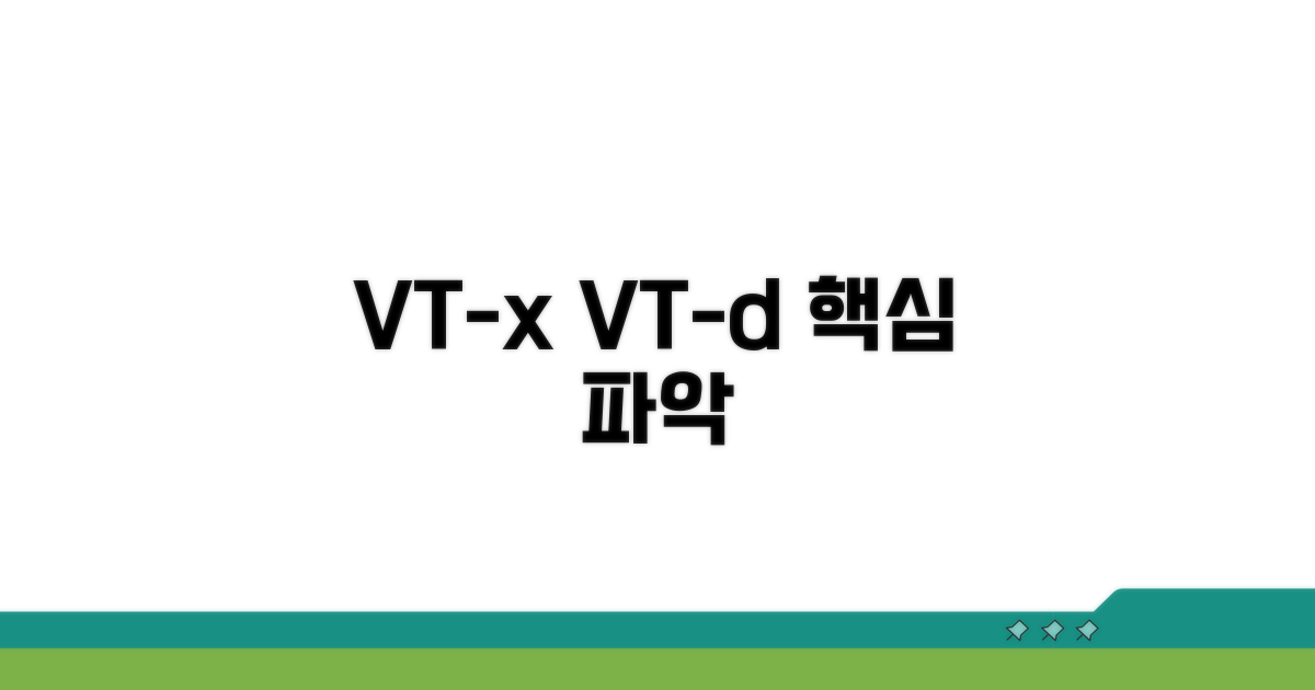 VT-x VT-d 기본 개념 이해