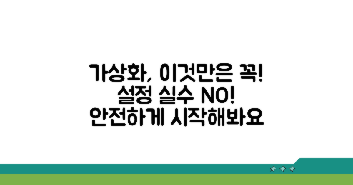 가상화 설정 시 주의사항