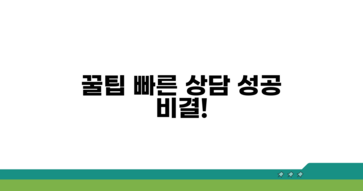 빠른 상담을 위한 꿀팁