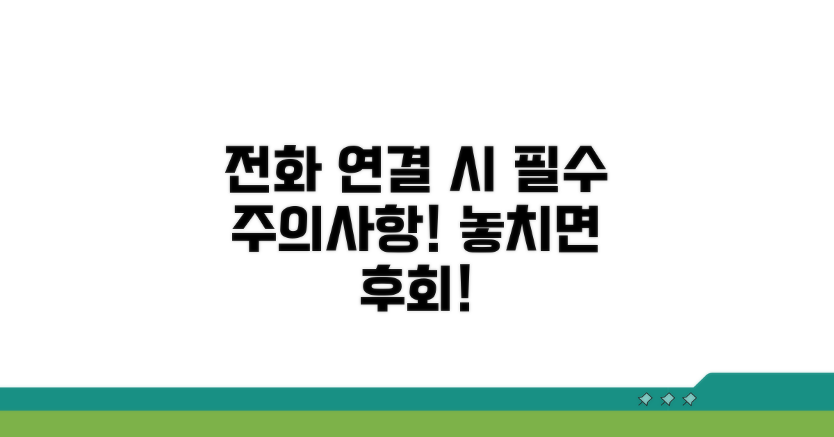 전화 연결 시 주의사항 안내