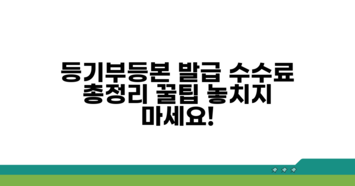 등기부등본 발급 수수료 알아보기