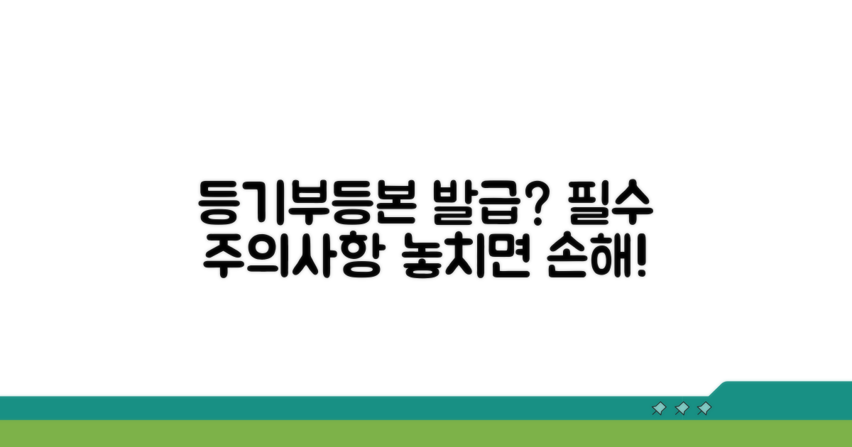 등기부등본 발급 시 주의사항