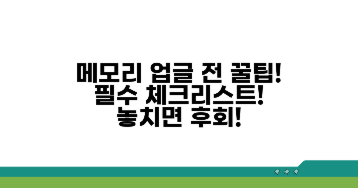 메모리 업그레이드 전 꼭 알아둘 점