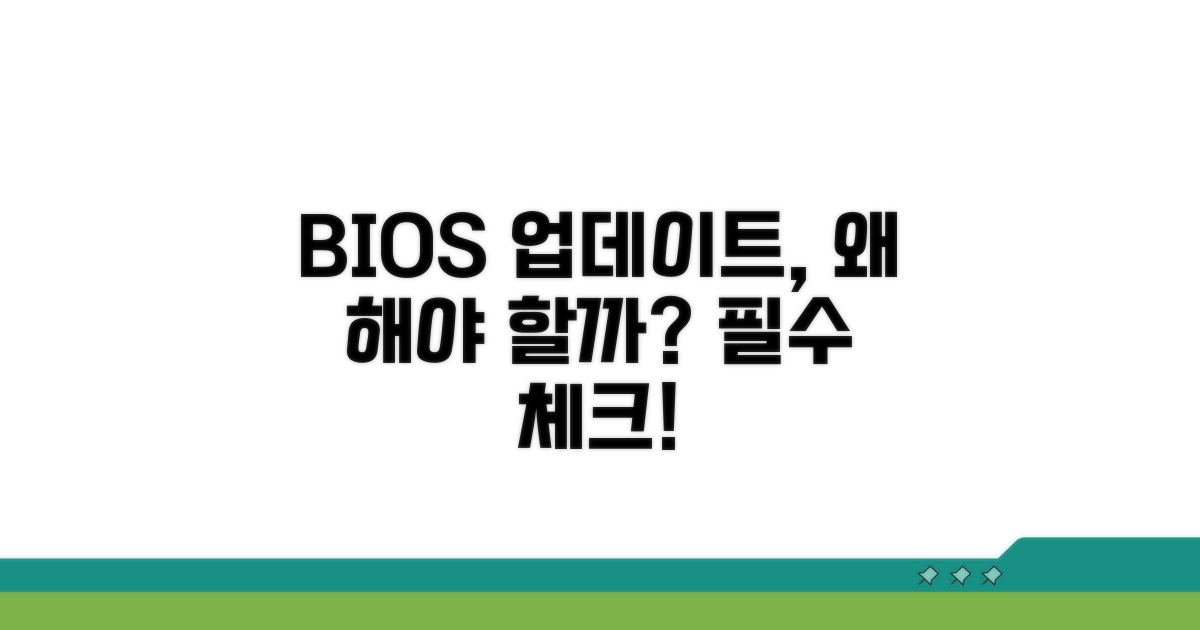 바이오스 업데이트, 왜 필요할까?