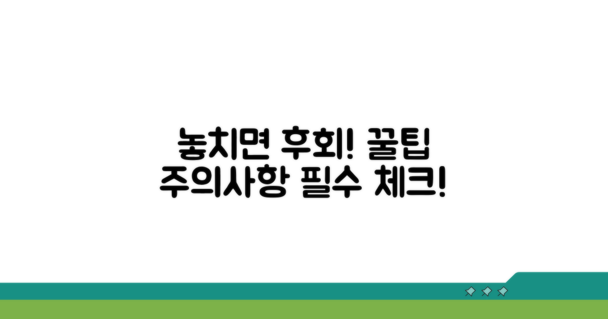 추가 팁과 주의사항 놓치지 마세요