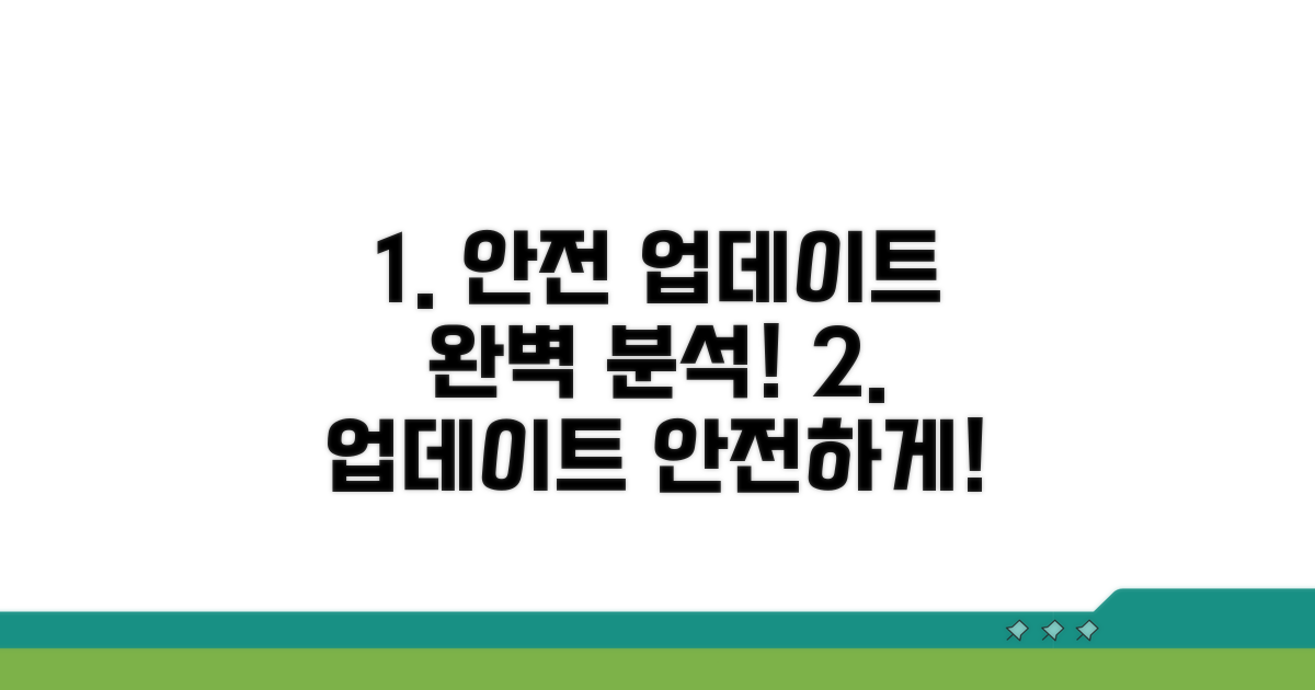 안전하게 업데이트하는 절차 완벽 분석