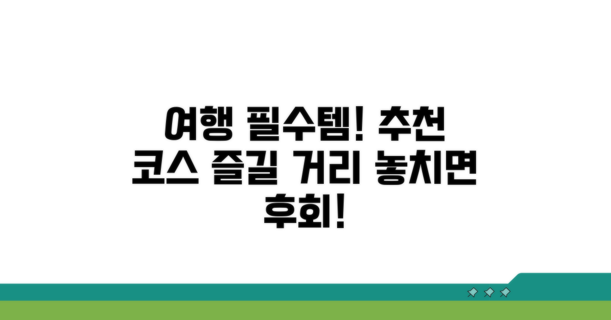 추천 코스 및 즐길 거리