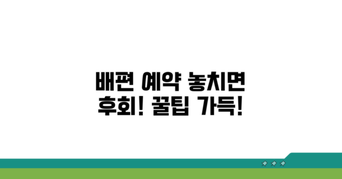 배편 예약 시 주의할 점