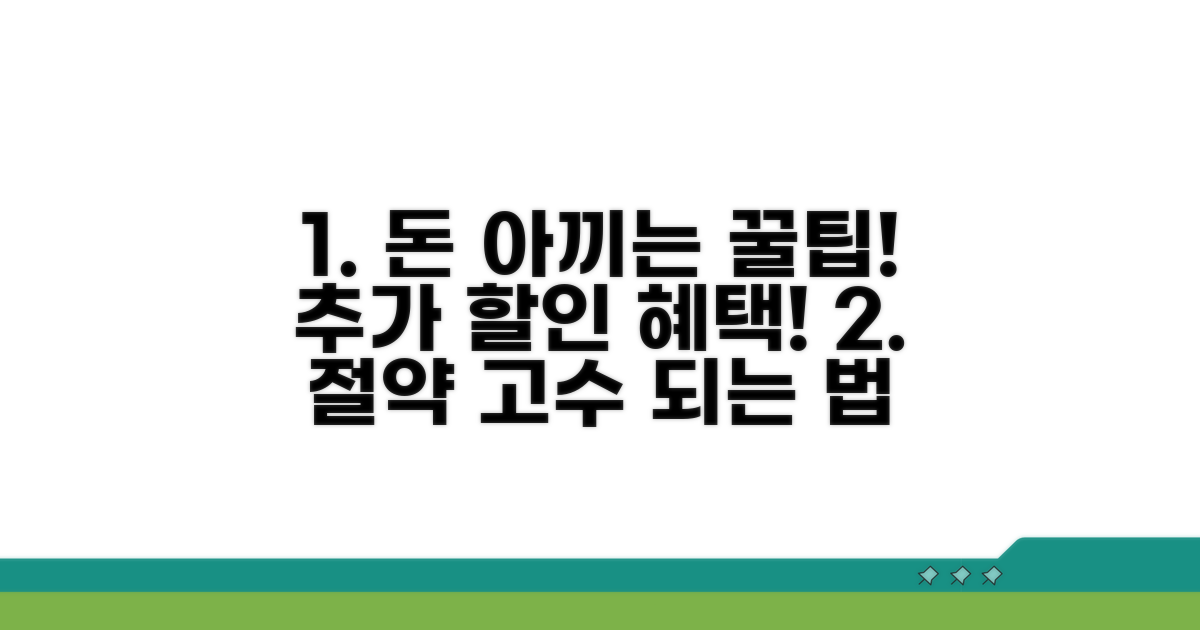 절약 꿀팁과 추가 할인 혜택
