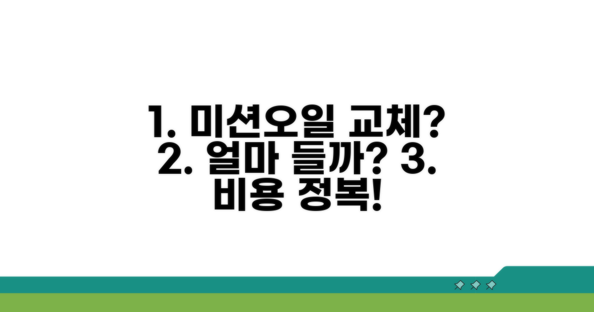 미션오일 교체 비용, 얼마일까?