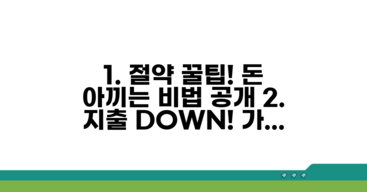 비용 절약 꿀팁과 관리 노하우