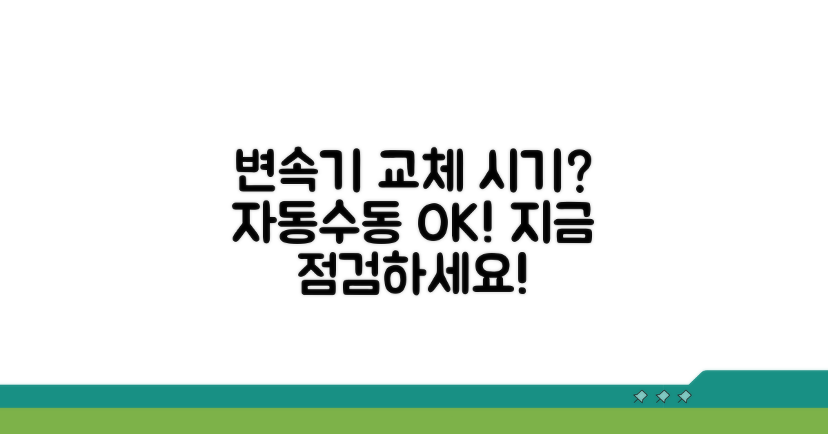 자동·수동 변속기, 교체 시기 점검